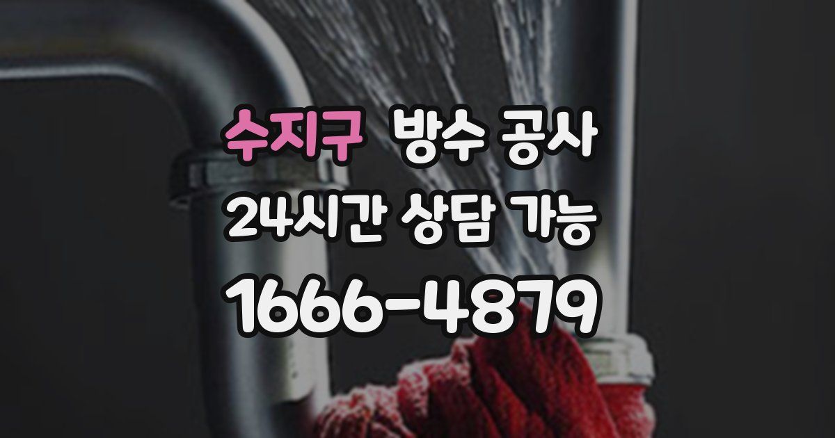 수지구 누수탐지