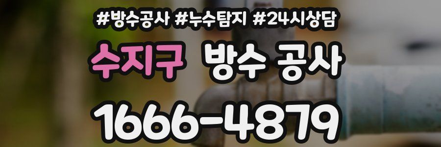 수지구 방수 공사