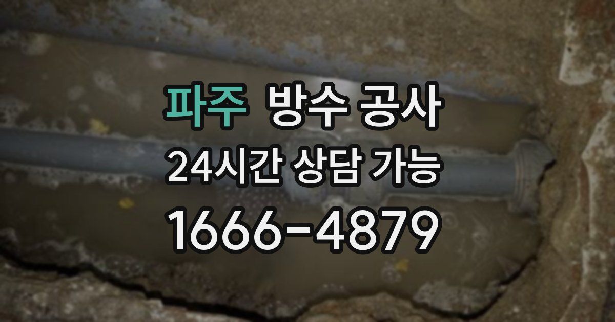 파주 누수탐지