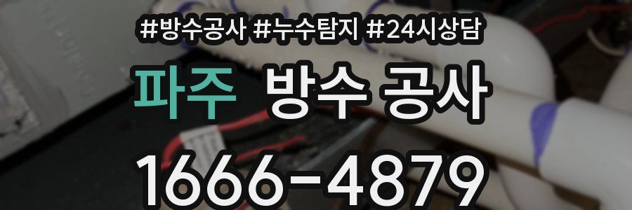 파주 방수 공사