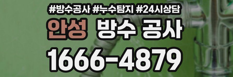 안성 방수 공사