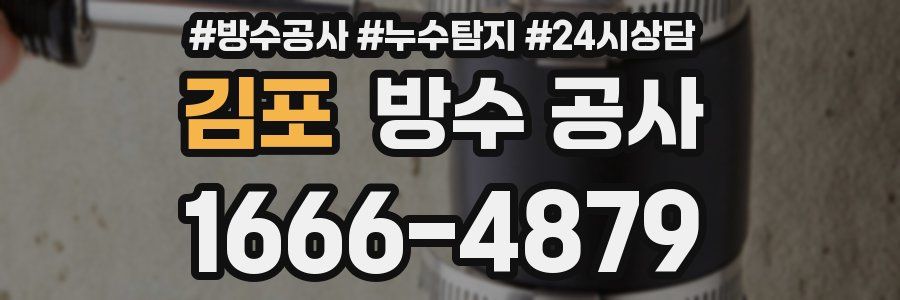 김포 방수 공사