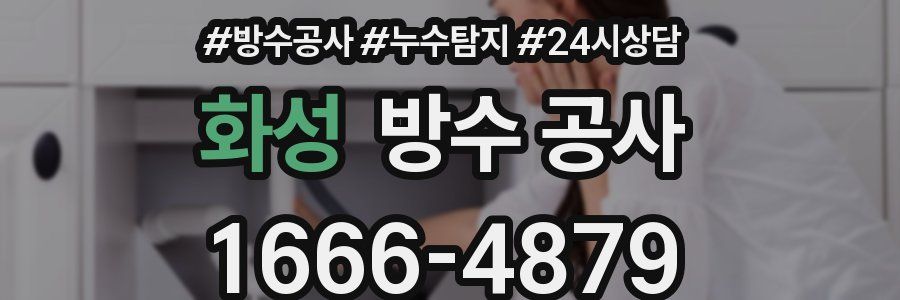 화성 방수 공사