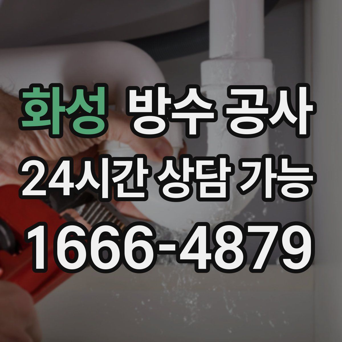 화성 방수