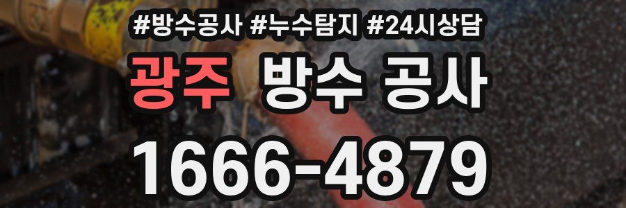 광주 방수 공사