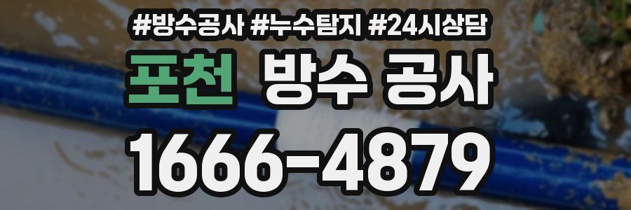 포천 방수 공사