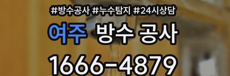 여주 방수 공사