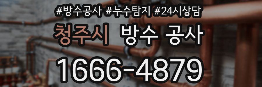 청주시 방수 공사