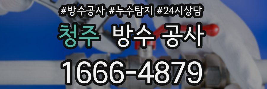 청주 방수 공사