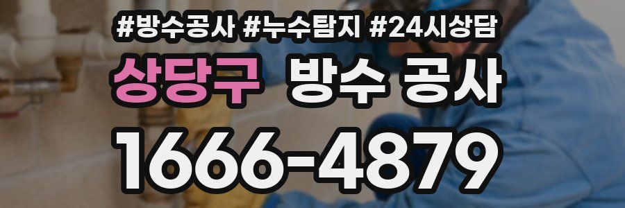 상당구 방수 공사