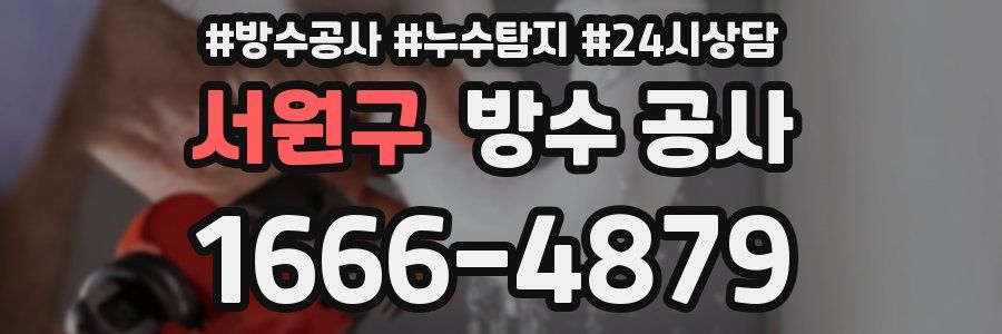 서원구 방수 공사