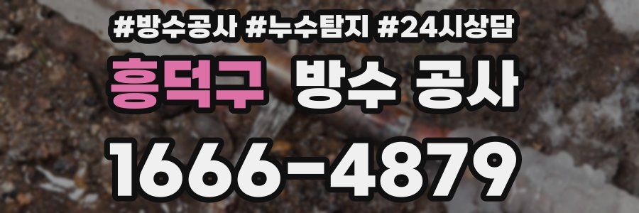 흥덕구 방수 공사