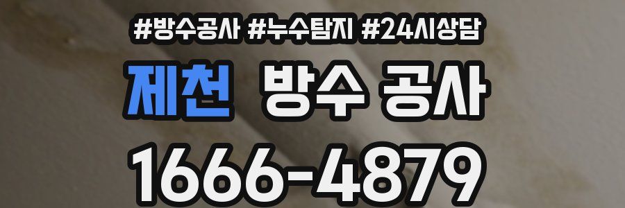 제천 방수 공사