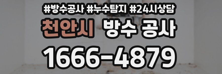 천안시 방수 공사