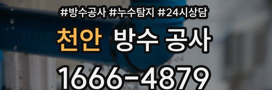 천안 방수 공사