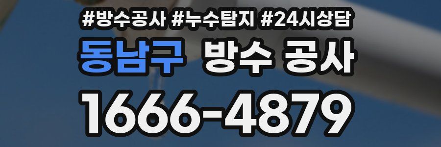 동남구 방수 공사