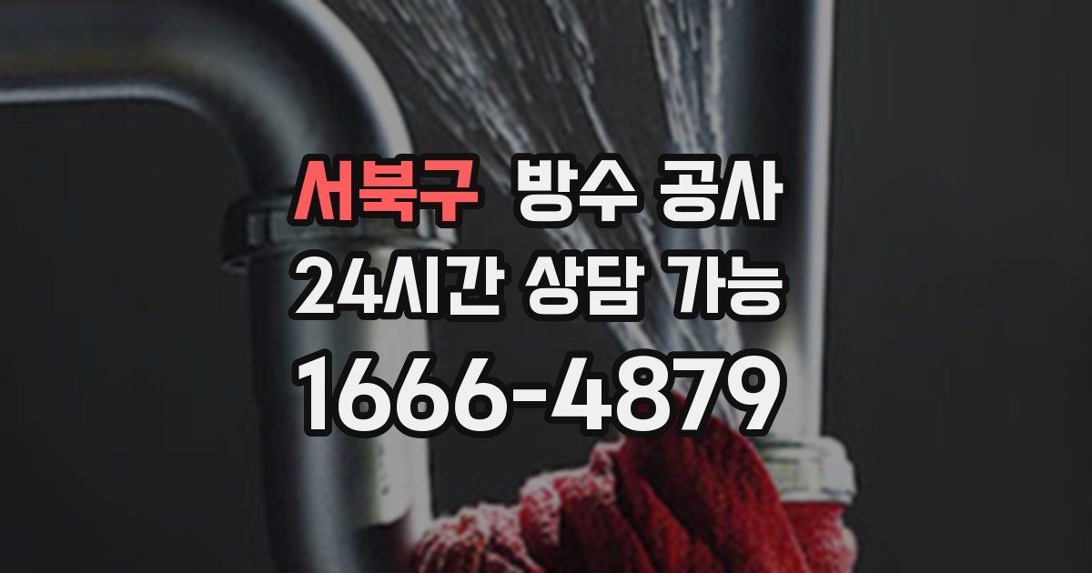 서북구 누수탐지