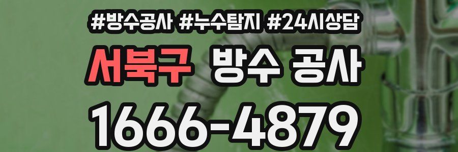 서북구 방수 공사