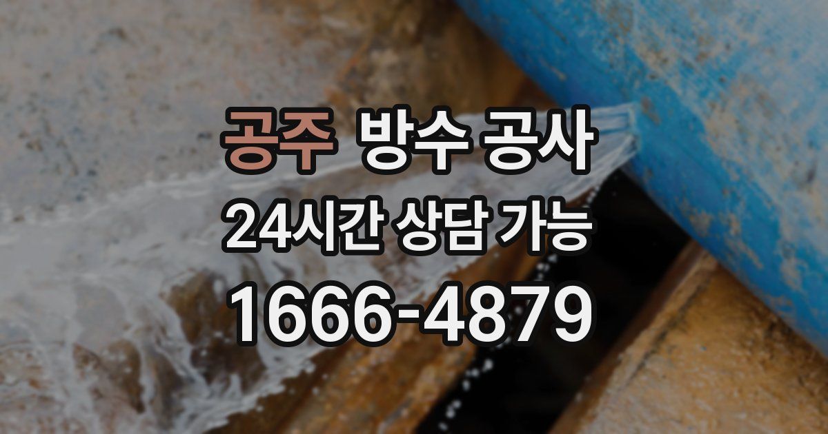공주 누수탐지