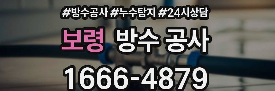 보령 방수 공사