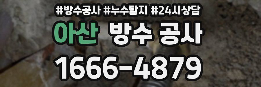 아산 방수 공사