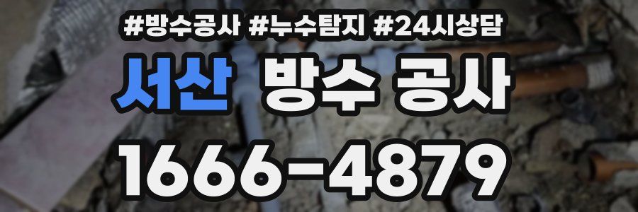 서산 방수 공사