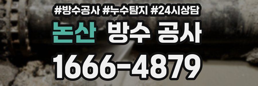 논산 방수 공사