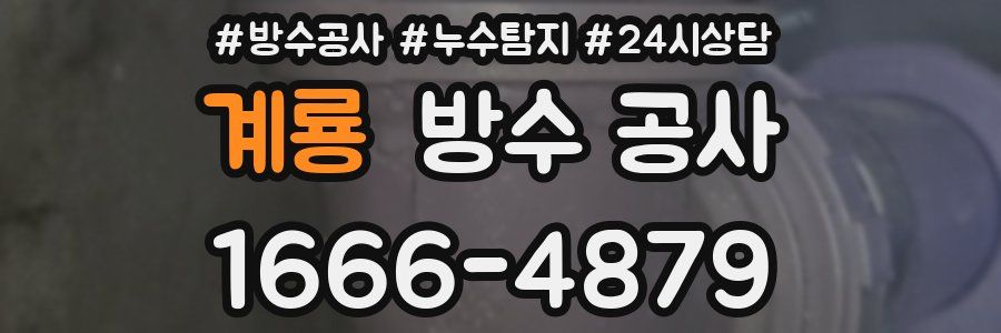 계룡 방수 공사