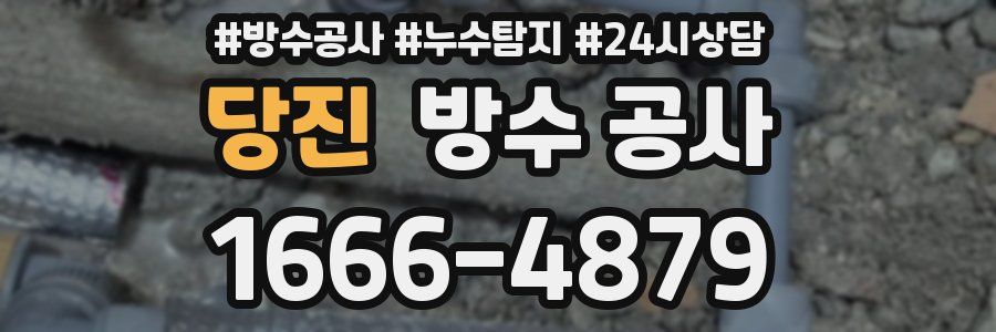 당진 방수 공사