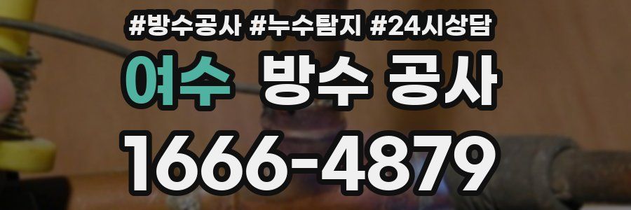 여수 방수 공사