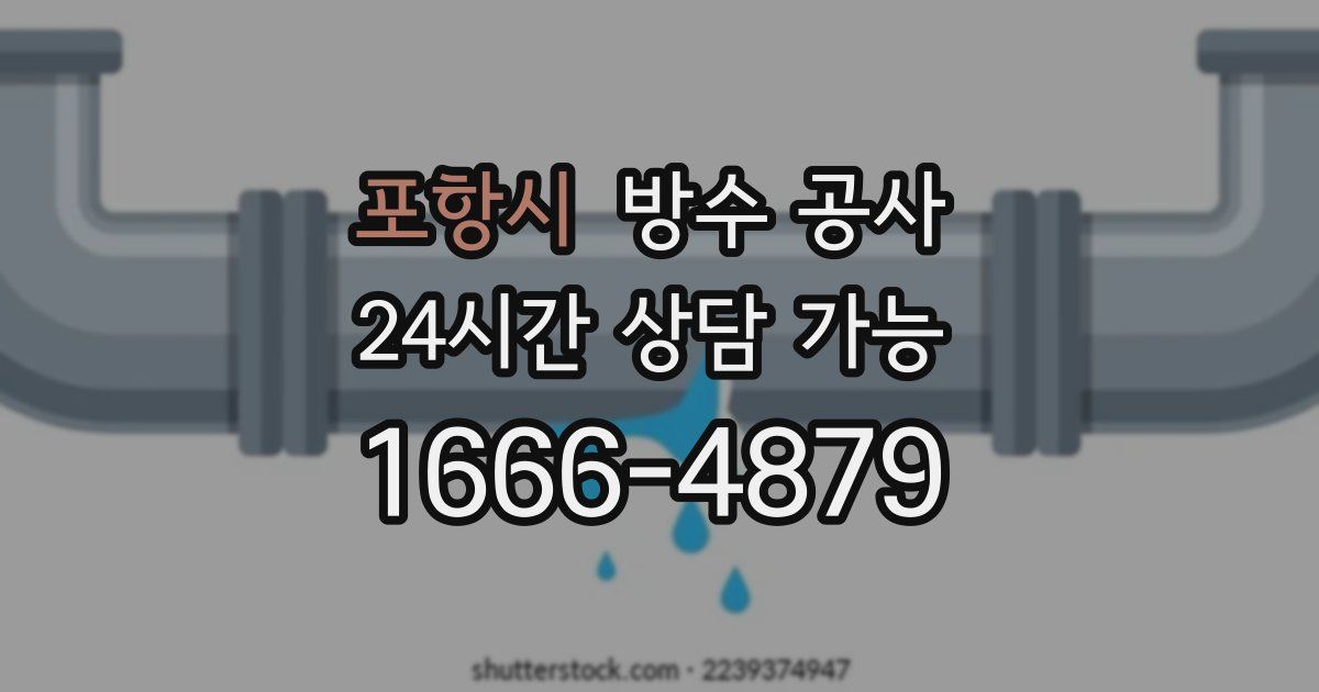 포항시 누수탐지