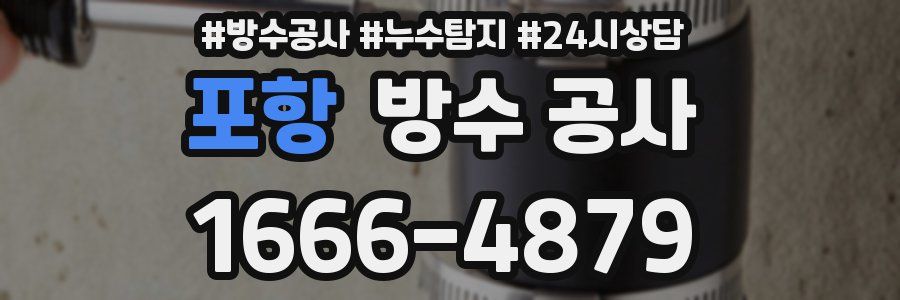 포항 방수 공사