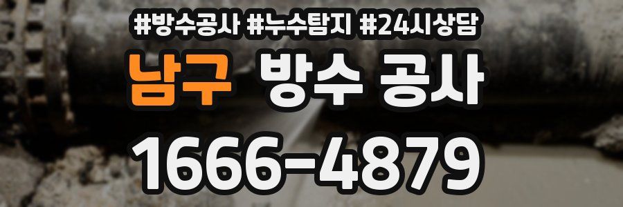 남구 방수 공사