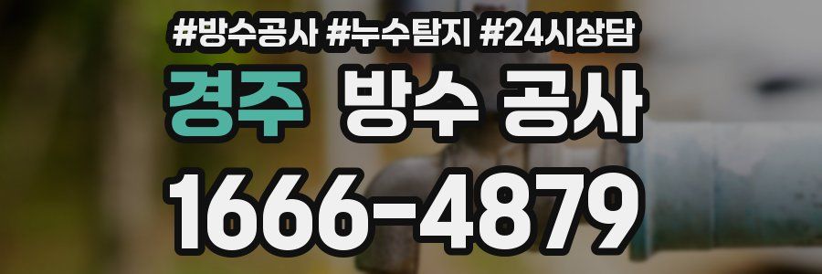 경주 방수 공사