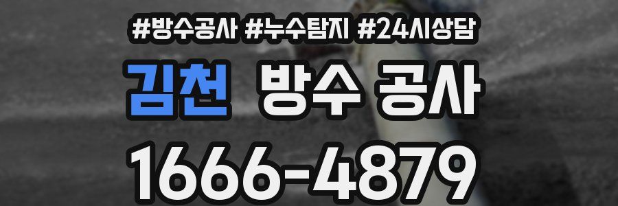 김천 방수 공사