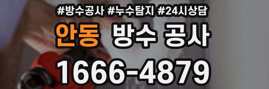 안동 방수 공사