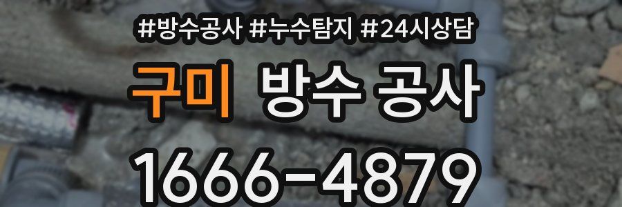 구미 방수 공사