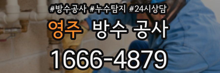 영주 방수 공사