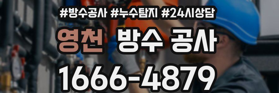 영천 방수 공사