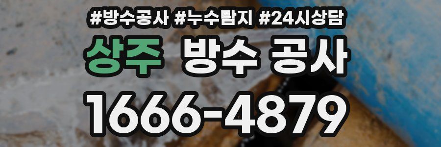 상주 방수 공사