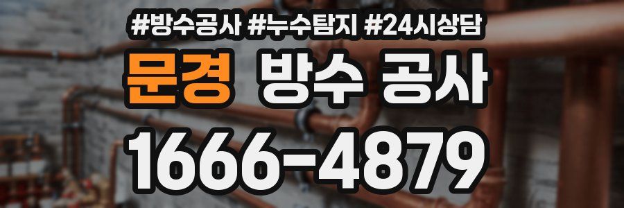 문경 방수 공사