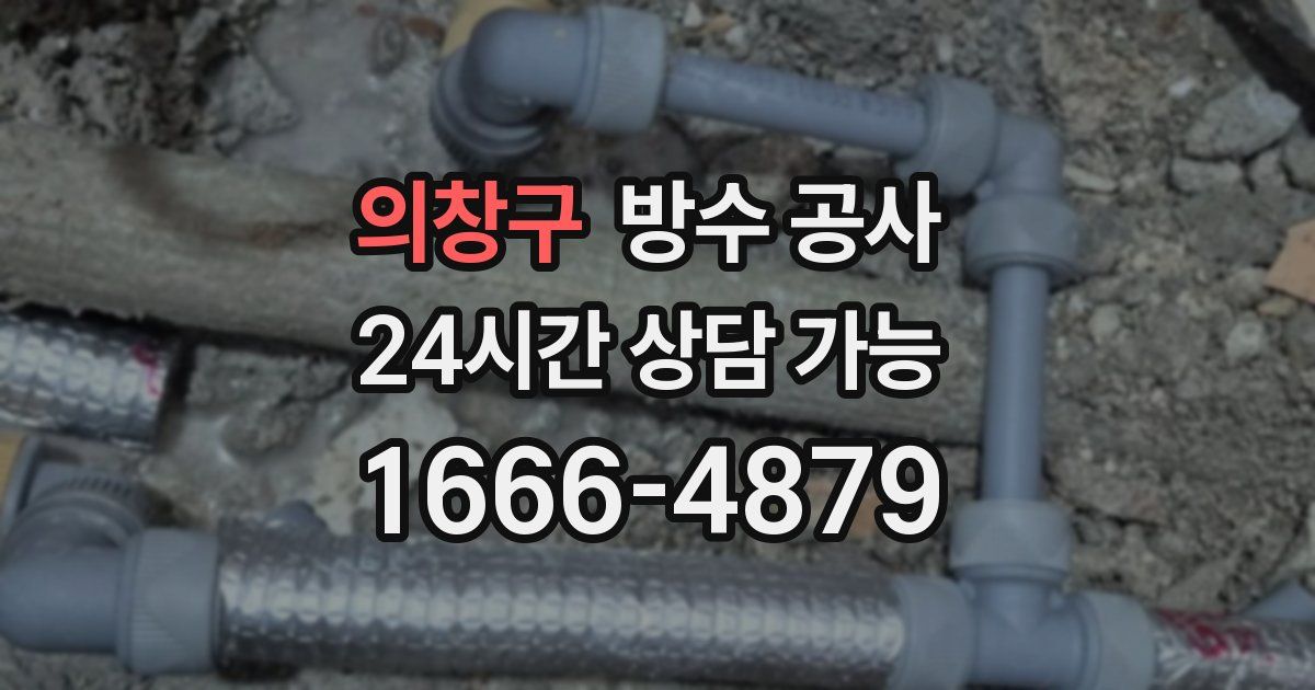 의창구 누수탐지