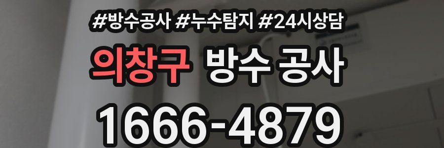 의창구 방수 공사