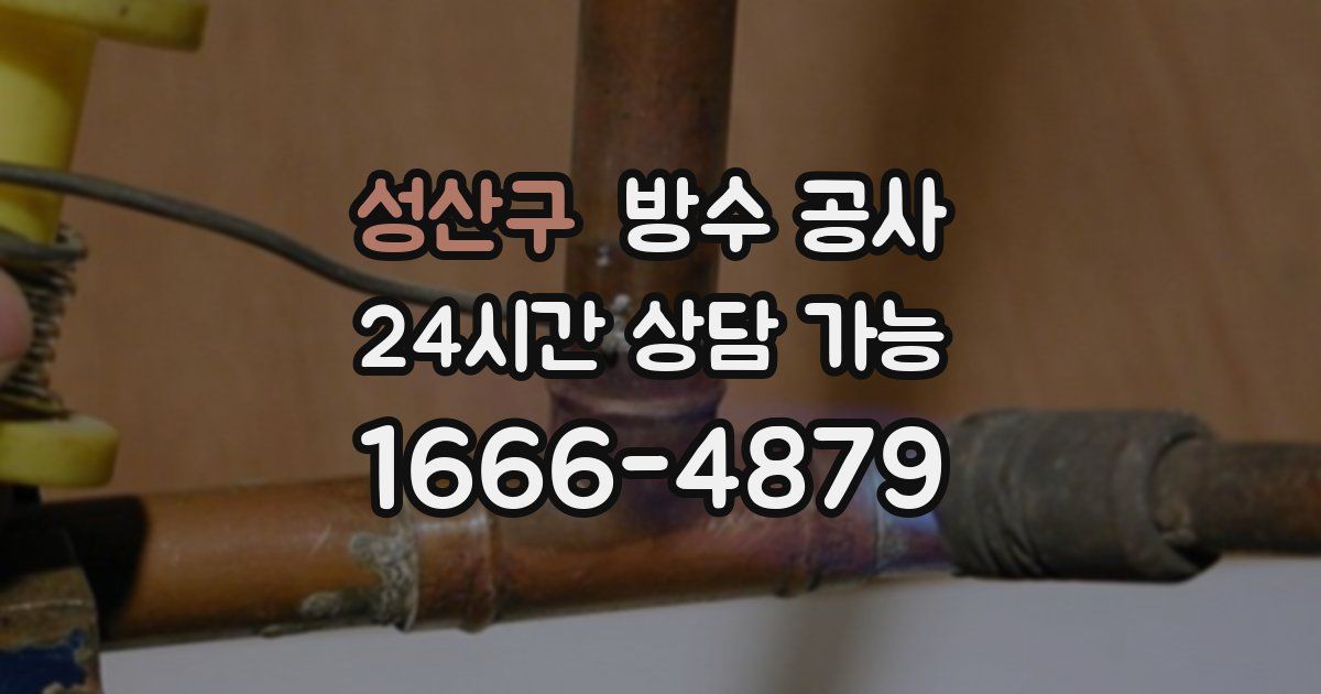 성산구 누수탐지