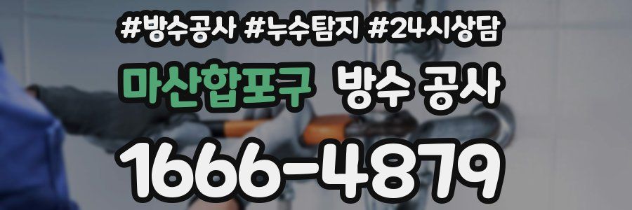 마산합포구 방수 공사