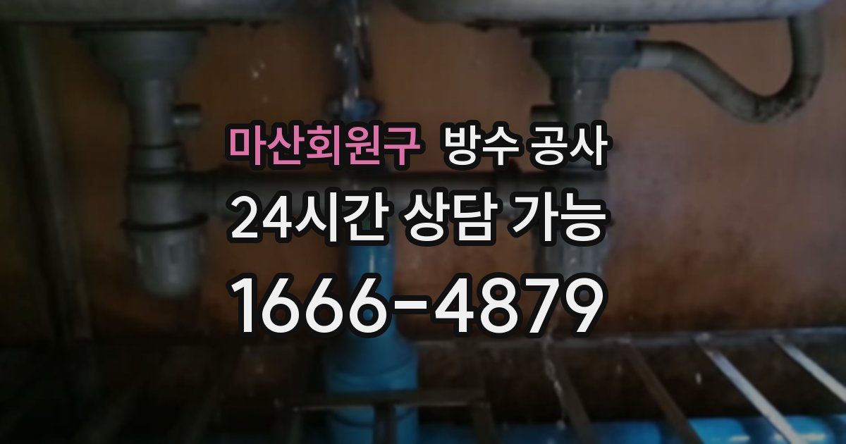 마산회원구 누수탐지