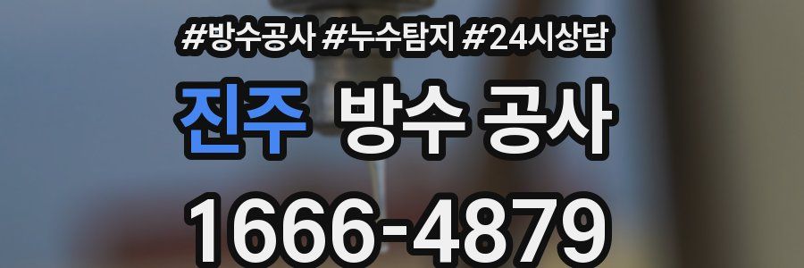 진주 방수 공사