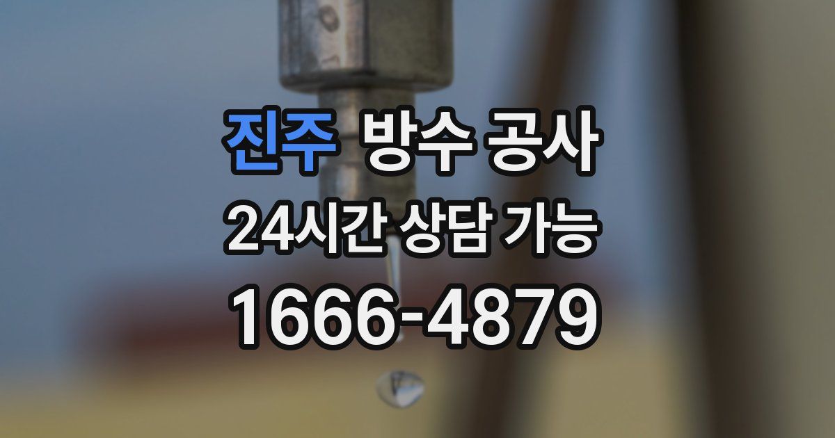 진주 누수탐지