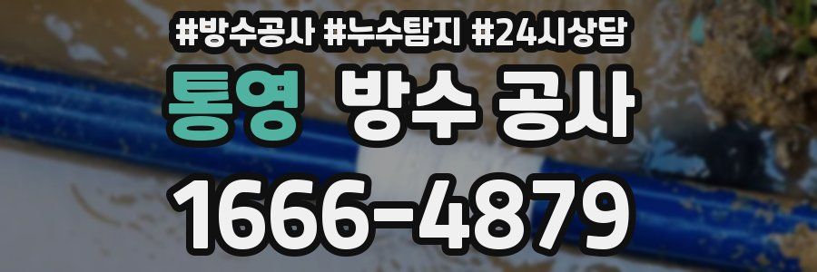 통영 방수 공사