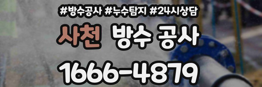 사천 방수 공사